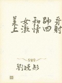 美女和帅哥在床上激情四射封面