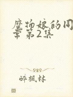 魔物娘的同居日常第2集封面