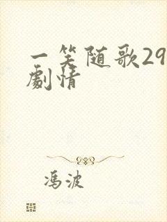 一笑随歌29集剧情