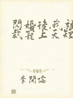 闪婚后,我被总裁宠上天短剧