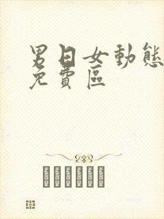 男日女动态图片免费区封面