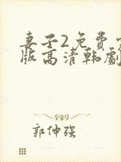 妻子2免费完整版高清韩剧