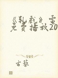 《轧戏》电视剧免费播放20