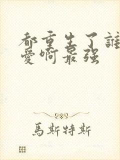 都重生了谁谈恋爱啊最强封面