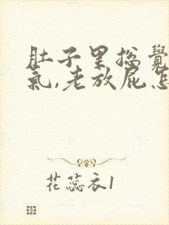 肚子里总觉得有气,老放屁怎么回事