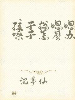 孩子总嗯嗯的清嗓子怎么办