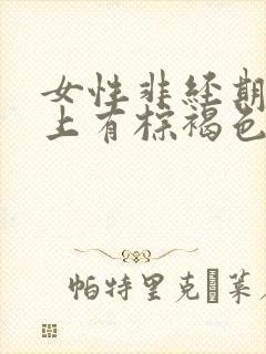 女性非经期内裤上有棕褐色的血