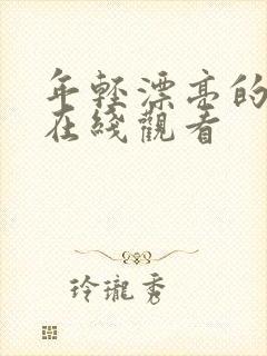 年轻漂亮的嫂子在线观看封面