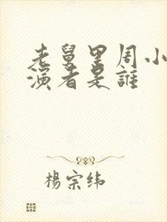 老舅里周小姐扮演者是谁