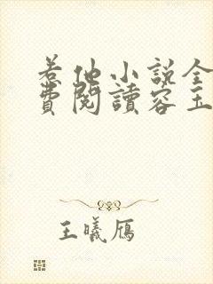 惹他小说全文免费阅读容玉尘封面