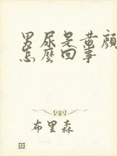 男尿是黄颜色是怎么回事