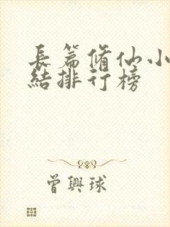 长篇修仙小说完结排行榜封面