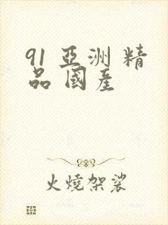 91 亚洲 精品 国产