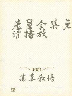 老舅全集免费高清播放