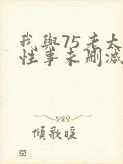 我与75老太婆性事未删减版