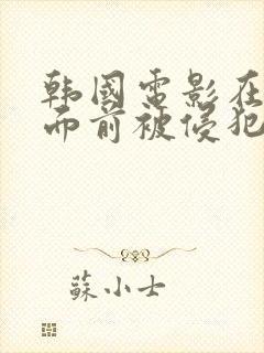 韩国电影在丈夫面前被侵犯