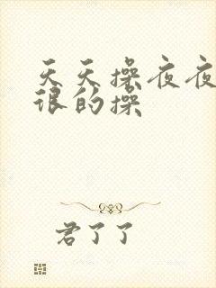 天天操夜夜操很很的操