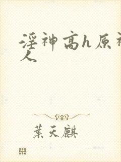 淫神高h原神同人