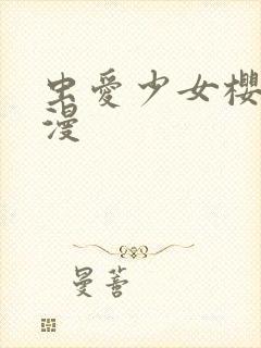 虫爱少女樱花动漫