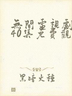 无间电视剧全集40集免费观看星辰影视