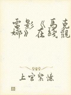 电影《马克与安娜》在线观看封面