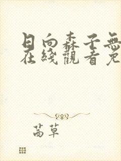 日向森子无删减在线观看免费封面