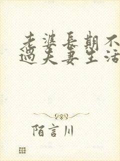 老婆长期不愿意过夫妻生活是什么原因封面