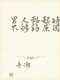 男人勃起时硬度不够的原因