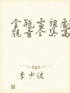 金瓶电视剧免费观看全集高清