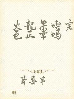 火龙果吃完尿红色正常吗