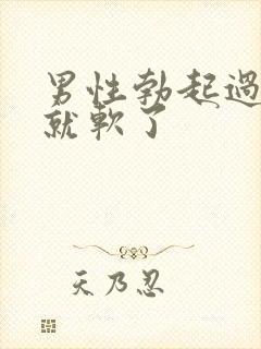 男性勃起过一会就软了