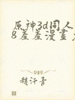 原神3d同人18羞羞漫画免封面