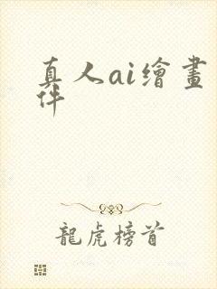 真人ai绘画软件