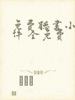 免费听书小说软件 全免费