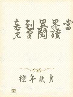 来到异界当魔王免费阅读