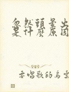 忽然头晕出虚汗是什么原因引起的封面