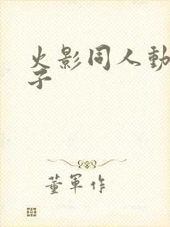 火影同人动画片子