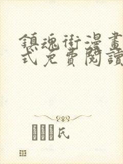 镇魂街漫画下拉式免费阅读