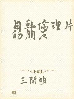 日韩伦理片姐姐的朋友