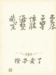 藏海传免费观看完整版星辰封面