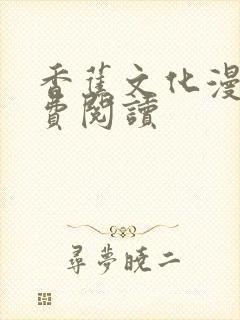 香蕉文化漫画免费阅读