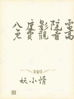 八度影院电视剧免费观看高清