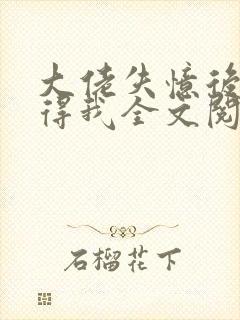 大佬失忆后只记得我全文阅读小说