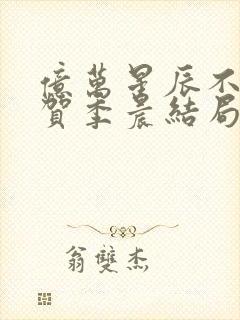 亿万星辰不及你贺季晨结局封面