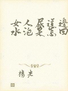 女人尿道边有小水泡是怎回事封面