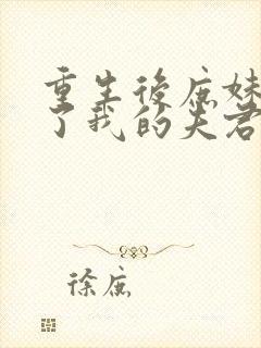 重生后庶妹抢走了我的夫君