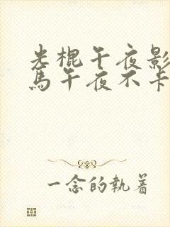 光棍午夜影院神马午夜不卡影院