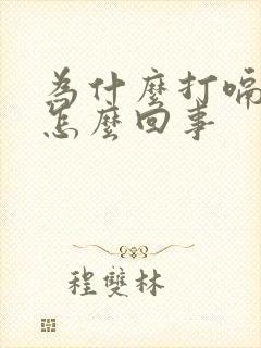 为什么打嗝反酸怎么回事