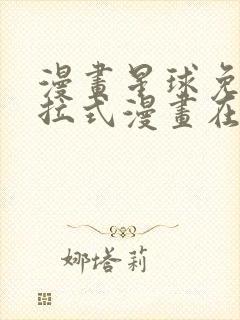 漫画星球免费下拉式漫画在线观看