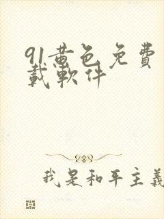 91黄色免费下载软件